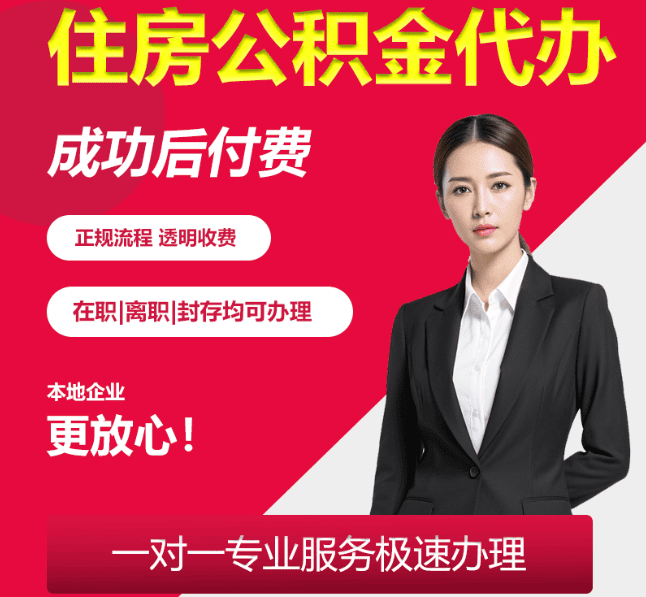 裕安住房公积金代办