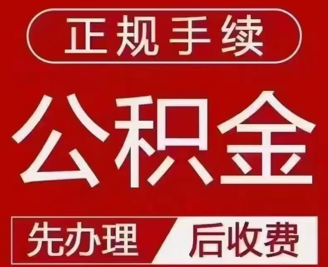 裕安提取公积金还是公积金贷款？手续不全还能找代办吗？一文讲清！